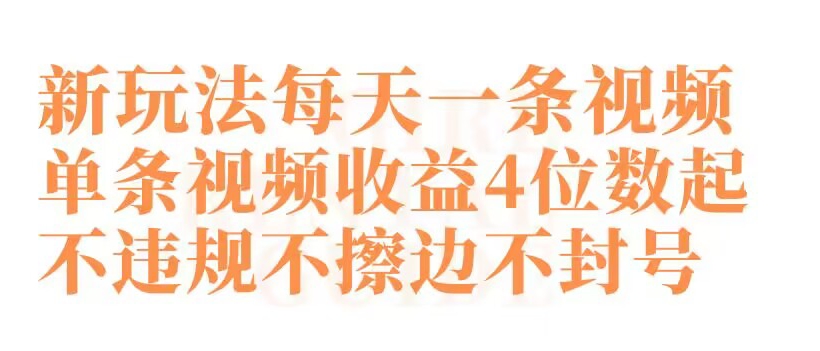 快手新玩法每天一条视频单条视频收益4位数起不违规不擦边不封号-AIGC资源中心