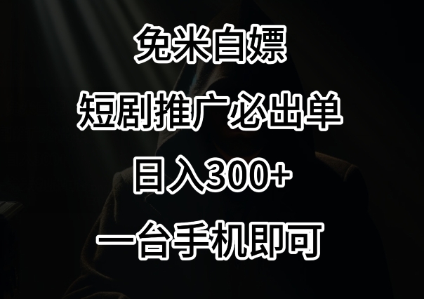 免费白嫖,视频号短剧必出单方法,单日300+-AIGC资源中心