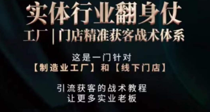打响实体翻行业身仗,​工厂｜门店精准获客战术体系-AIGC资源中心