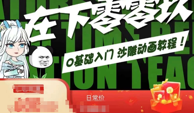 在下零零玖零零基础AN全流程教学,0基础入门沙雕动画教程-AIGC资源中心