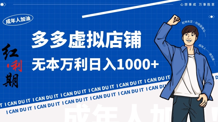 拼多多超神玩法!虚拟店铺无本入局日收1000+-AIGC资源中心