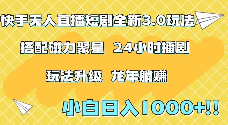 快手无人直播短剧全新玩法3.0,日入上千,小白一学就会,保姆式教学（附资料）-AIGC资源中心