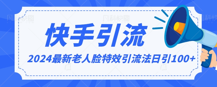 2024全网最新讲解老人脸特效引流方法,日引流100+,制作简单,保姆级教程-AIGC资源中心