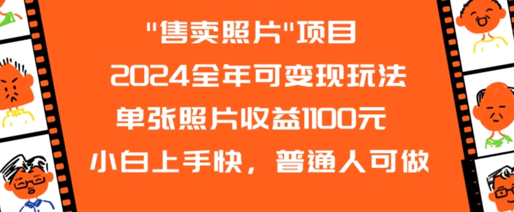 2024全年可变现玩法”售卖照片”单张照片收益1100元小白上手快,普通人可做-AIGC资源中心
