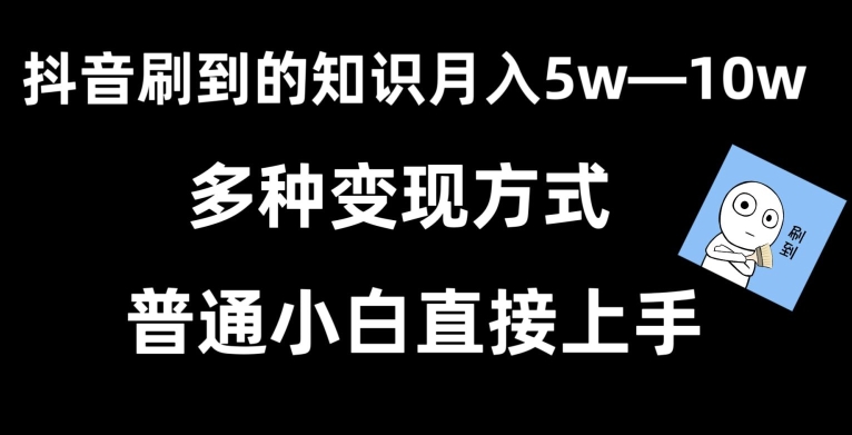 抖音刷到的知识,每天只需2小时,日入2000+,暴力变现,普通小白直接上手-AIGC资源中心