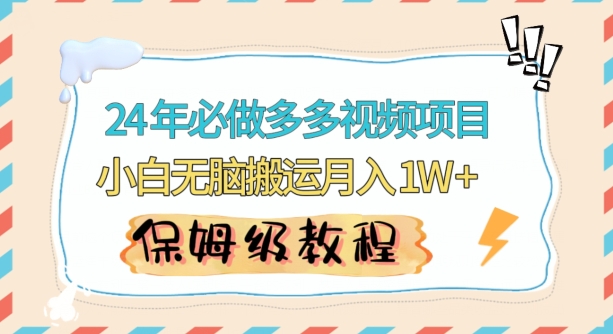 人人都能操作的蓝海多多视频带货项目,小白无脑搬运月入10000+-AIGC资源中心