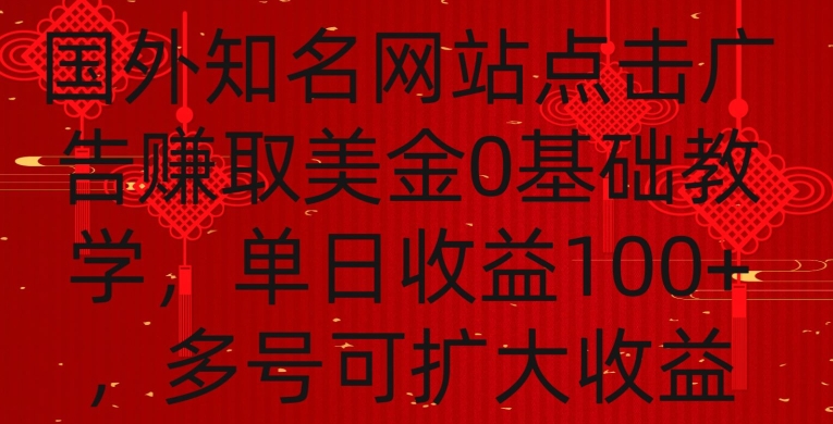 国外点击广告赚取美金0基础教学,单个广告0.01-0.03美金,每个号每天可以点200+广告-AIGC资源中心