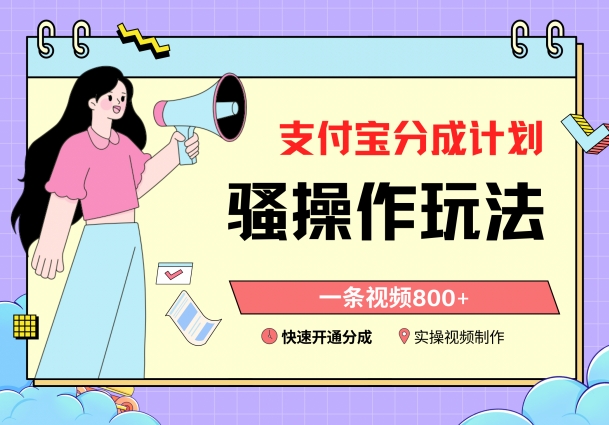 支付宝分成计划骚操作教程,一条视频800+,快速开通分成计划撸收益-AIGC资源中心