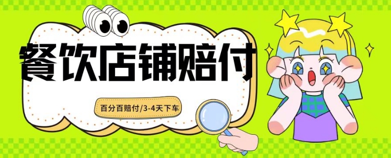 2024最新赔付玩法餐饮店铺赔付,亲测最快3-4天下车赔付率极高,单笔高达1000【仅揭秘】-AIGC资源中心