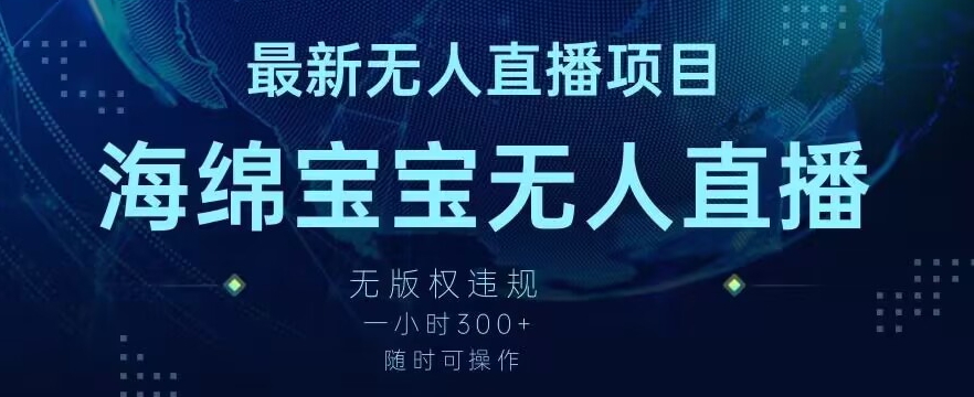 最新海绵宝宝无人直播项目,实测无版权违规,挂小铃铛一小时300+,随时可操作-AIGC资源中心