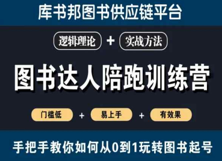 图书达人陪跑训练营,手把手教你如何从0到1玩转图书起号,门槛低易上手有效果-AIGC资源中心