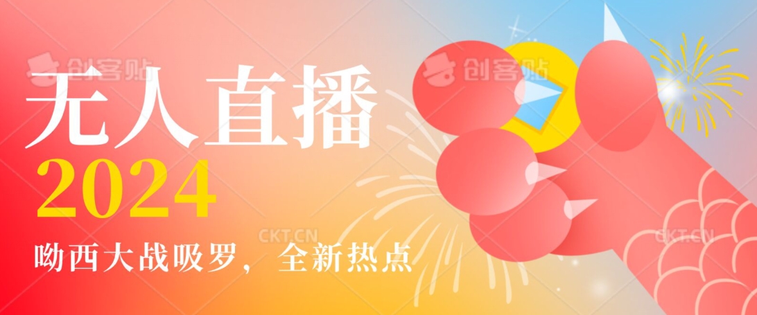 全新热点哟西大战吸罗捞金无人直播项目,轻松单号日入5000＋,在线人数随便破千-AIGC资源中心