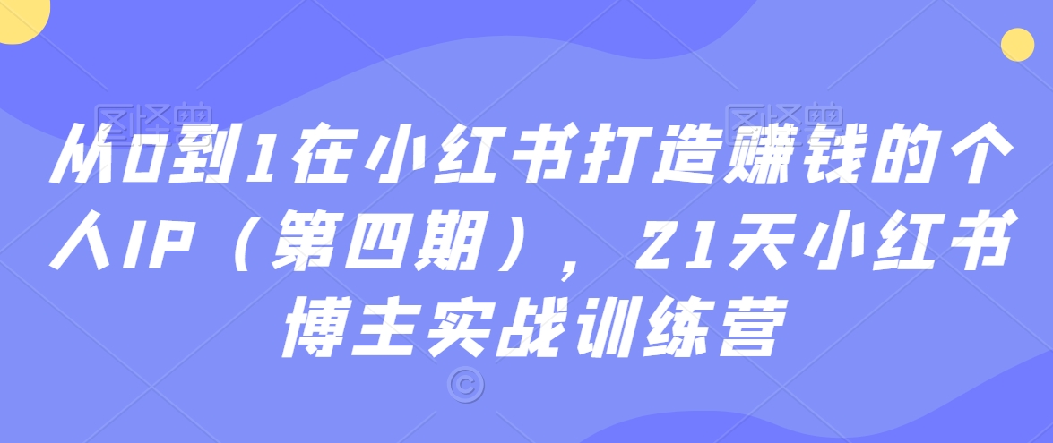 ,21天小红书博主实战训练营-AIGC资源中心