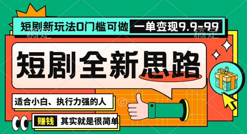抖音短剧半无人直播全新思路,全新思路,0门槛可做,一单变现39.9（自定）-AIGC资源中心