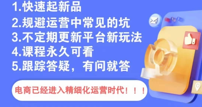 文西电商课程,规避运营中常见的坑-AIGC资源中心