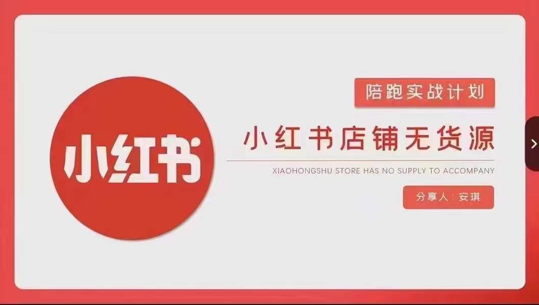 安琪-小红书店铺无货源实战,开店到售后全流程操作-AIGC资源中心