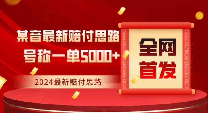 全网首发,2024最新抖音赔付项目,号称一单5000+保姆级拆解【仅揭秘】-AIGC资源中心