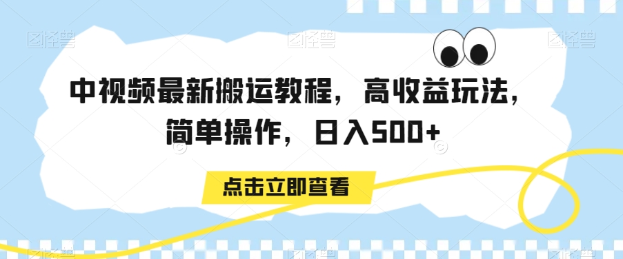 中视频最新搬运教程,高收益玩法,简单操作,日入500+-AIGC资源中心