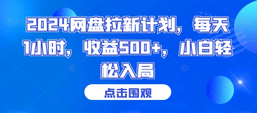2024网盘拉新计划,每天1小时,收益500+,小白轻松入局-AIGC资源中心