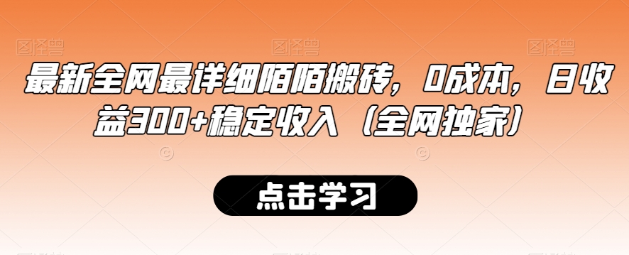 最新全网最详细陌陌搬砖,0成本,日收益300+稳定收入（全网独家）-AIGC资源中心