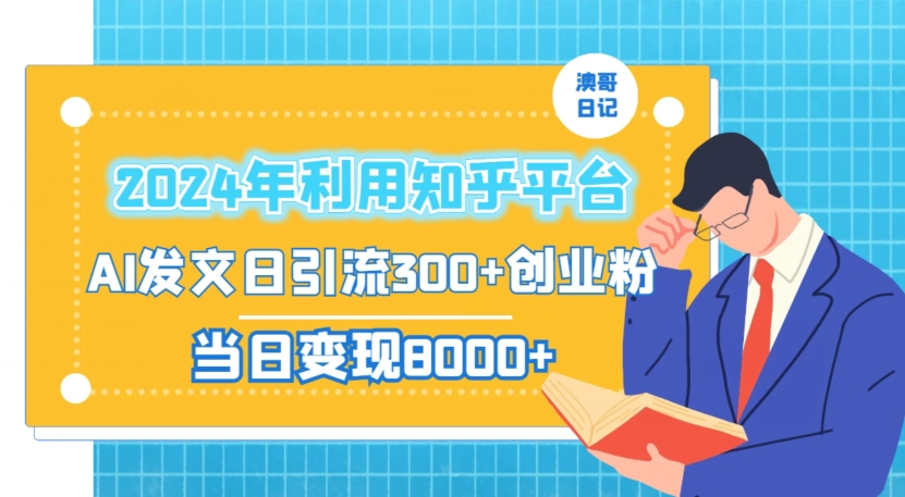 2024年利用知乎平台,AI发文日引流300+创业粉,当日变现1000+-AIGC资源中心