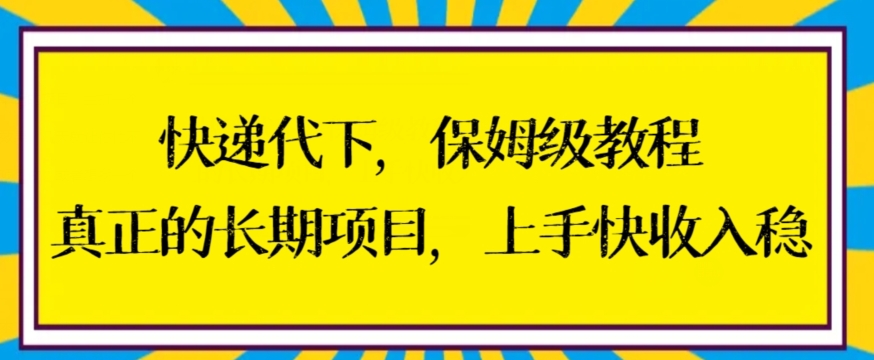 快递代下保姆级教程,真正的长期项目,上手快收入稳-AIGC资源中心