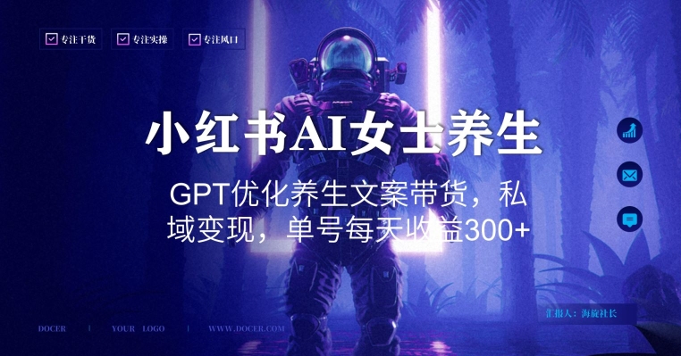 小红书AI女士养生,GPT优化养生文案带货,私域变现,单号每天收益300+(AI与小红书打造女性养生新潮流,实现私域变现)-AIGC资源中心