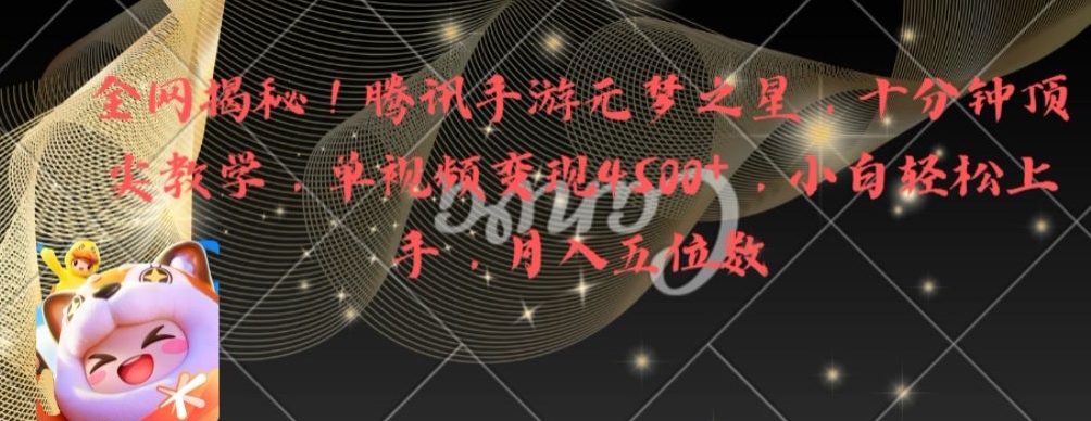 全网揭秘!腾讯手游元梦之星,十分钟顶尖教学,单视频变现4500+(轻松上手!腾讯手游元梦之星十分钟顶尖教学,月入五位数不是梦!)-AIGC资源中心