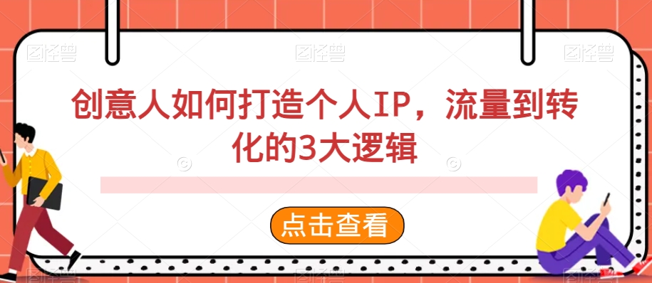 创意人如何打造个人IP,流量到转化的3大逻辑-AIGC资源中心