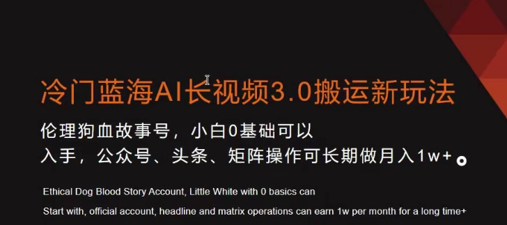 冷门蓝海AI长视频3.0搬运新玩法,小白0基础可以入手,公众号、头条、矩阵操作可长期做月入1w+-AIGC资源中心