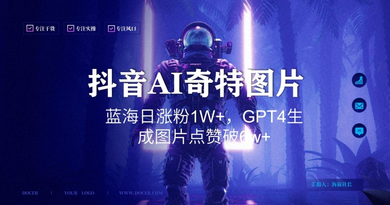 抖音用AI生成奇特图片GPT4玩法,蓝海日涨粉1W+,生成几张图片点赞破6w+-AIGC资源中心