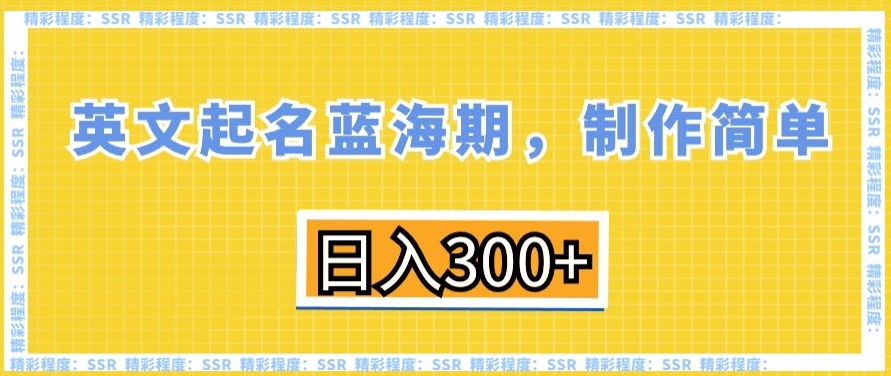 英文起名蓝海期,制作简单,日入300+-AIGC资源中心