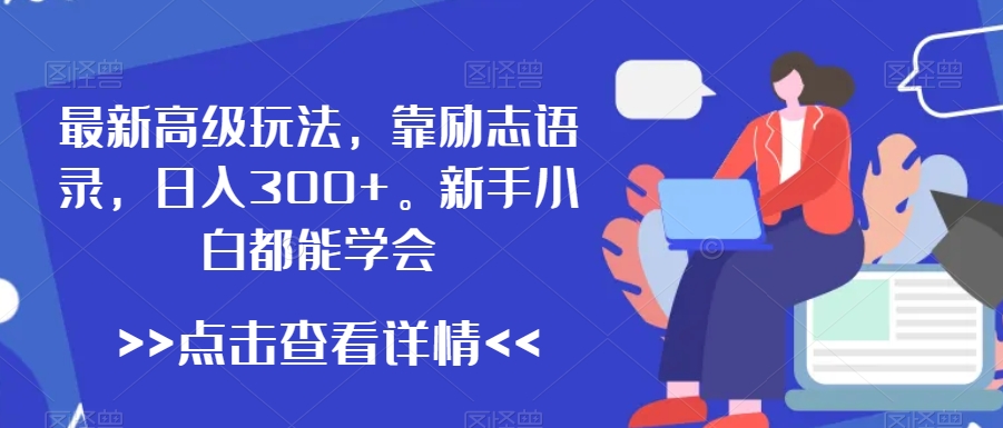 最新高级玩法,靠励志语录,日入300+,新手小白都能学会-AIGC资源中心