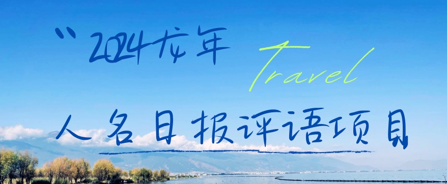 2024龙年人名日报评语项目,日入300加,年前吃肉-AIGC资源中心