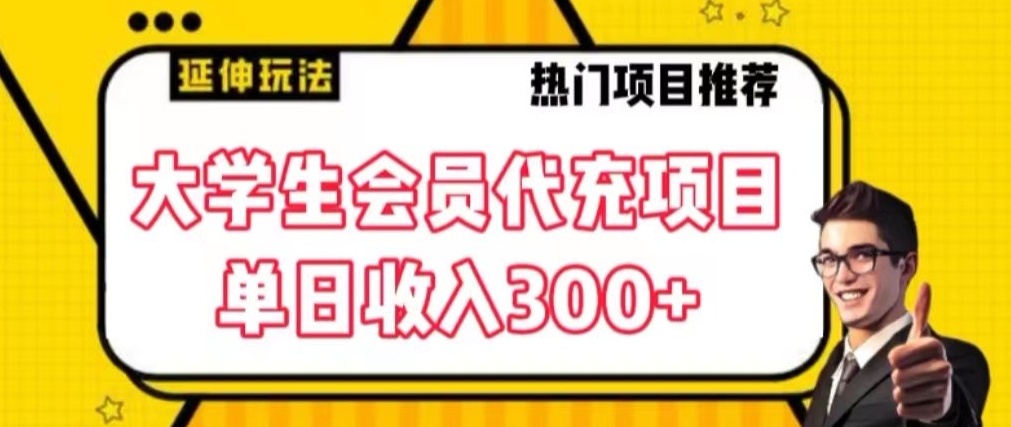 大学生代充会员项目,当日变现300+-AIGC资源中心