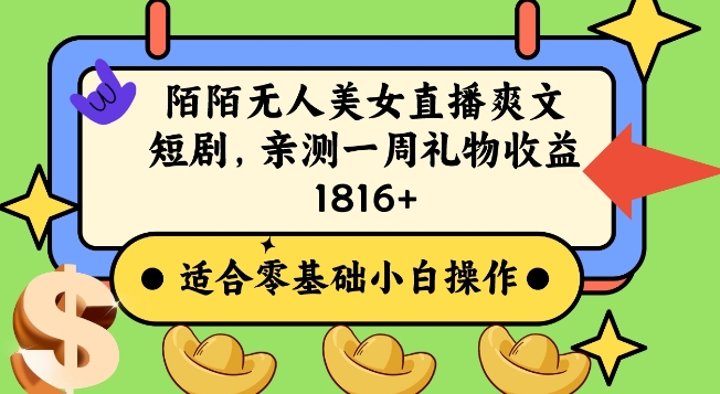 陌陌美女无人直播爽文短剧项目,亲测一个星期1800+-AIGC资源中心