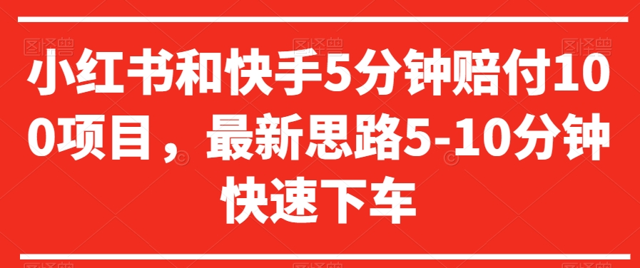 小红书和快手5分钟赔付100项目,最新思路5-10分钟快速下车【仅揭秘】-AIGC资源中心