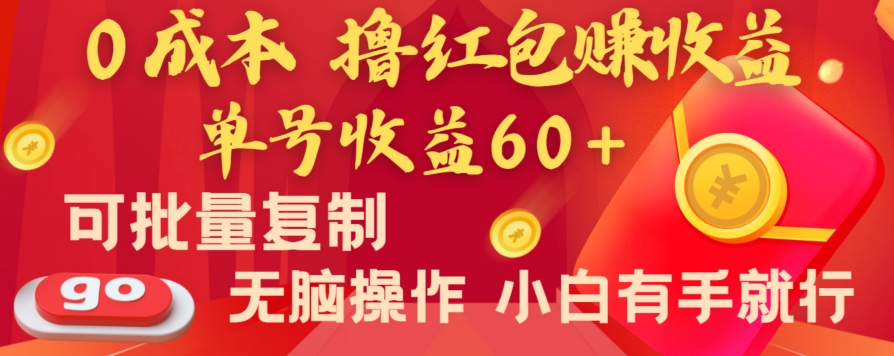 全新平台,0成本撸红包赚收益,单号收益60+,可批量复制,无脑操作,小白有手就行【揭秘】-AIGC资源中心