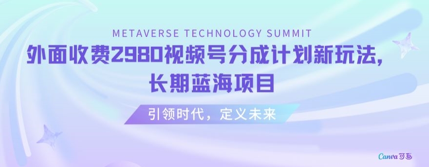 外面收费2980视频号分成计划最新玩法,长期蓝海项目-AIGC资源中心