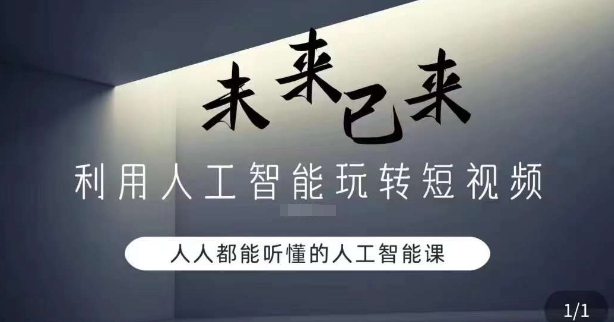 利用人工智能玩转短视频,人人能听懂的人工智能课-AIGC资源中心