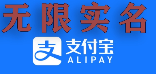 支付宝无限实名技术分享（599元买来的最新方法,快看）-AIGC资源中心