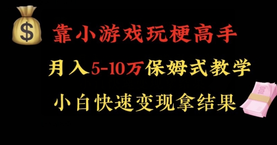靠小游戏玩梗高手月入5-10w暴力变现快速拿结果【揭秘】-AIGC资源中心