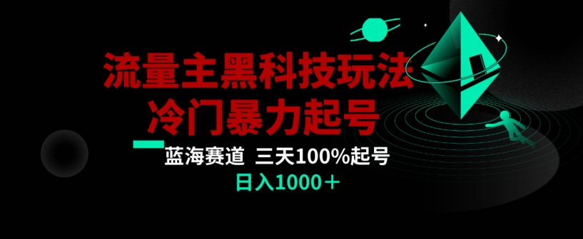 公众号流量主AI掘金黑科技玩法,冷门暴力三天100%打标签起号,日入1000+【揭秘】-AIGC资源中心