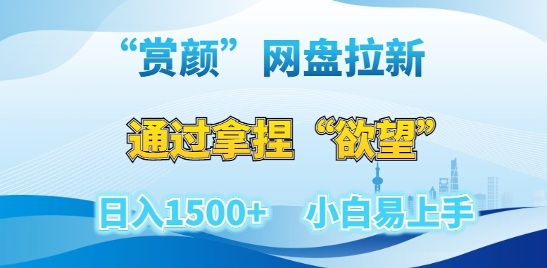 “赏颜”网盘拉新赛道,通过拿捏”欲望”日入1500+,小白易上手【揭秘】-AIGC资源中心