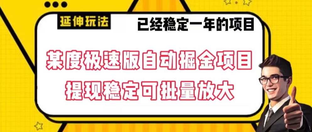 最新百度极速版全自动掘金玩法,提现稳定可批量放大【揭秘】-AIGC资源中心