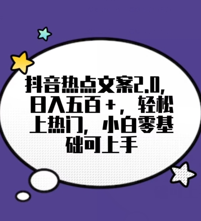 靠抖音热门文案2.0,日入500+,轻松上热门,小白当天可见收益【揭秘】-AIGC资源中心