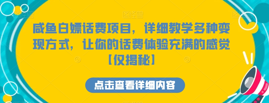 咸鱼白嫖话费项目,详细教学多种变现方式,让你的话费体验充满的感觉【仅揭秘】-AIGC资源中心