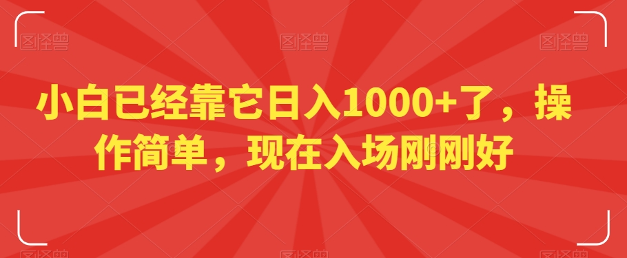 小白已经靠它日入1000+了,操作简单,现在入场刚刚好【揭秘】-AIGC资源中心
