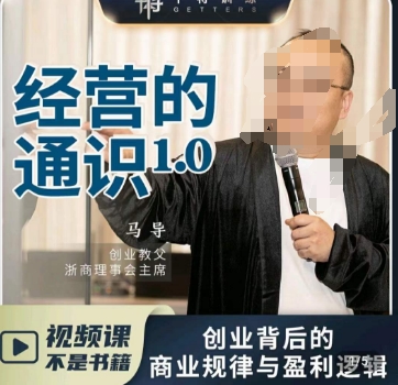 马导·经营的通识,​创业背后的商业规律与财富逻辑-AIGC资源中心