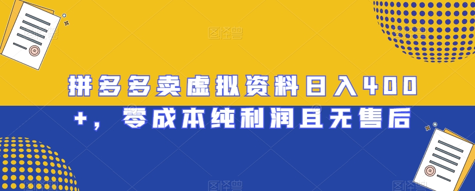 拼多多卖虚拟资料日入400+,零成本纯利润且无售后【揭秘】-AIGC资源中心